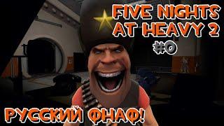 Русский FNAF | Five Nights At Heavy 2 | #0