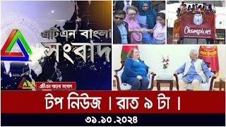 এটিএন বাংলার টপ নিউজ । রাত ৯ টা । Top News | atn bangla news