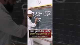 জ + ঞ - জ্ঞ যুক্তবর্ণ প্রশিক্ষক মাওঃওবাইদুল্লাহ খান সিরাজী ০১৭৭০৮৮৯৮৭৪