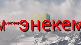 Эне жонундо ыр