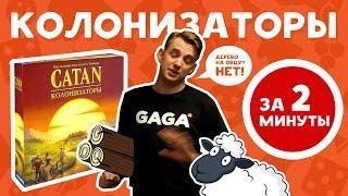 Игра Колонизаторы за 2 минуты! От GaGa.ru