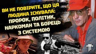 Гантер Томпсон: не тільки «Страх і Відраза в Лас-Вегасі». Герой контркультури та гонзо-журналіст.