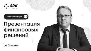 Вебинар 03.06.23 - Презентация финансовых решений. Спикер: Евгений Сундуков