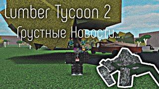 Lumber Tycoon 2 ¦ Грустные новости...