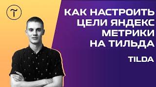  Как настроить цели Яндекс Метрики на Тильда? [ЗА 10 МИНУТ]