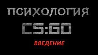 Психология CS:GO