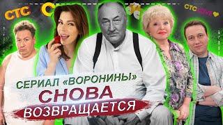 СЕРИАЛ «ВОРОНИНЫ» СНОВА ВОЗВРАЩАЕТСЯ НО УЖЕ С ИЗМЕНЕНИЯМИ