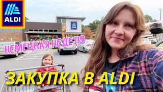 Закупка в Aldi Немецкая Неделя продолжается/ Нельзя такое желать! Семейный влог