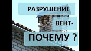 РазруШение ТруБы ВентКанала! Почему нужно утеплять?! Строим крышу дома.