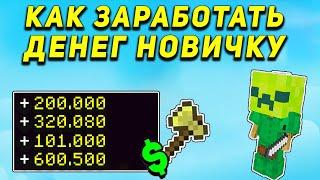 СПОСОБЫ ЗАРАБОТКА ДЛЯ НОВИЧКОВ НА СКАЙ БЛОКЕ! ХАЙПИКСЕЛЬ [ОСТРОВ РПГ]