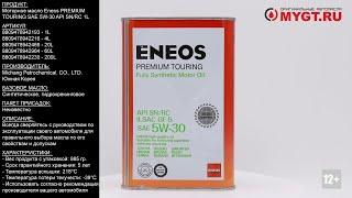 Моторное масло Eneos PREMIUM TOURING SAE 5W-30 API SN/RC 1L 8809478942193 #ANTON_MYGT