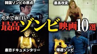 ガチで面白い！最高ゾンビ映画10選【おすすめ映画紹介】