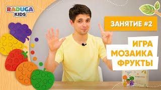 Учим цвета и фрукты | Развивающие игры | Мозаика фрукты от Raduga Kids №2