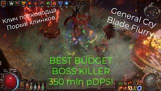 Path of Exile Гайд: Как сделать Клич Полководца / Порыв клинков, General Cry / Blade Flurry Guide