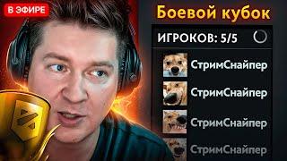 ПОПАЛИСЬ ПРОТИВ СТРИМНСАЙПЕРОВ на БОЕВОМ КУБКЕ  Dota 2