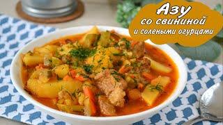 Азу со Свининой и Солеными Огурцами