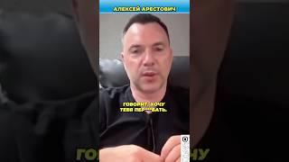 В Европе дед напал на Арестовича