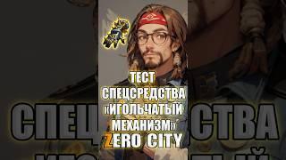 Тест спецсредства игольчатый механизм Zero City #mobilegame #zerocity #timpro