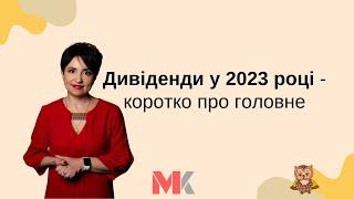 Дивіденди у 2023 році - коротко про головне