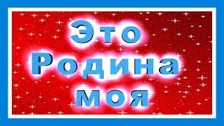  Это   Родина моя