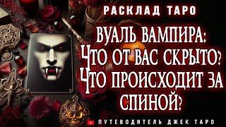 ВУАЛЬ ВАМПИРА. Тайные недоброжелатели. Что происходит за спиной? Таро расклад, Таро