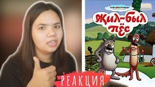 #2 МАЛАЗИЙКА впервые смотрит "Жил Был Пёс"//ИНОСТРАНЦЫ СМОТРЯТ СОВЕТСКИЕ МУЛЬТФИЛЬМЫ