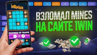 100% РАБОЧИЙ БОТ MINES 1WIN | Тактика для Мины 1вин | Стратегия Мины 1win | Сигнал бот mines 1win