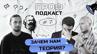 Современный марксизм и научный централизм. Lenin Crew / ПрофПодкаст #7