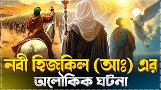 নবী হিজকিল আঃ এর অলৌকিক ঘটনা  | ইসলামিক কাহিনী |  Islamic Story | Muslim Soul