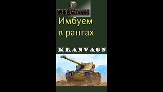 Kranvagn имбуем в рангах gameplay #shorts