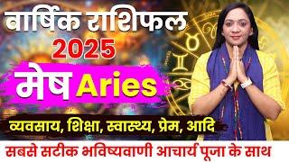 Mesh Rashi 2025 Rashifal | 2025 की भविष्यवाणी | Aries Horoscope 2025 | Yearly Horoscope 2025