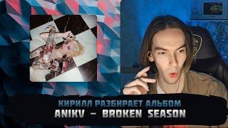 KirMoment слушает и разбирает: ANIKV - BROKEN SEASON