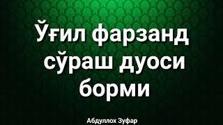 ЎFИЛ ФАРЗАНД СЎРАШ ДУОСИ БОРМИ