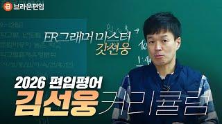 NEW! 2026 말이 필요해? 편입문법 스테디셀러  저자 직강! [편입영어 김선웅 커리큘럼]