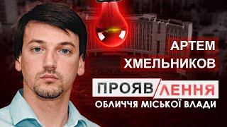 Хмельников — фейкова тероборона Дніпра і мільйони криптодоларів #проявлення