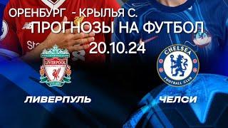 ️️ ЭКСПРЕСС НА ФУТБОЛ ЛИВЕРПУЛЬ ЧЕЛСИ ОРЕНБУРГ КРЫЛЬЯ СОВЕТОВ ПРОГНОЗЫ НА СЕГОДНЯ