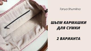 ШЬЕМ КАРМАШКИ ДЛЯ СУМКИ | 2 ВАРИАНТА - НА МОЛНИИ И БЕЗ | TANYA SHUMILINA