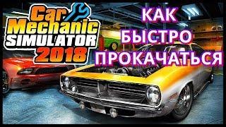 Car Mechanic Simulator 2018  Как быстро прокачиваться