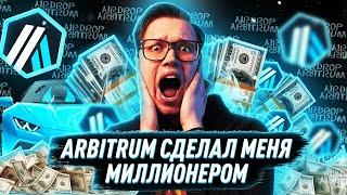 СКОЛЬКО Я ЗАРАБОТАЛ НА AIRDROP ARBITRUM? (много)