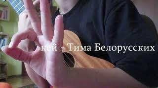 Тима Белорусских - Окей  | кавер и разбор на укулеле