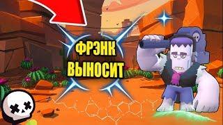 ФРЭНК ВЫНОСИТЬ В ШД/ БРАВЛЕР ФРЭНК/ БРАВЛ СТАРС ОДИНОЧНОЕ СТОЛКНОВЕНИЯ