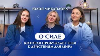 ЮЛИЯ МИХАЙЛОВА: СИЛА, КОТОРАЯ ПРОБУЖДАЕТ ТЕБЯ К ДЕЙСТВИЯМ ДЛЯ МИРА