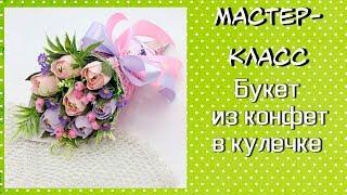 Букет из конфет в кулечке ️ Тюльпаны из конфет своими руками ️ Bouquet of sweets in the bag