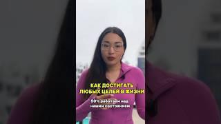 Как получать все? #какисполнятьжелания #какдобитьсярезультата #какдостичьцели #какдостичьуспеха