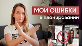 Мои ОШИБКИ ПЛАНИРОВАНИЯ // Не делайте этого!