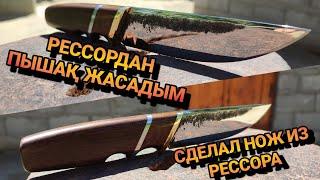 РЕССОРДАН ЖАСАЛҒАН ПЫШАҚ. 1-БӨЛІМ. НОЖ ИЗ РЕССОРА 1-ЧАСТЬ