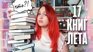 Никаких КНИЖНЫХ ПЛАНОВ? Ну да, конечно  || 17 книг на это лето