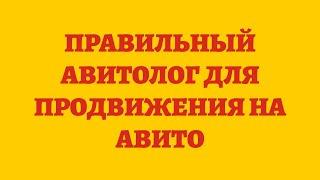 Правильный Авитолог Для Продвижения На Авито