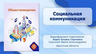 Тема 3. Социальная коммуникация