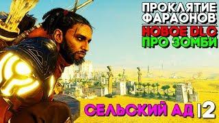 ЕГИПЕТСКИЙ РАЙ КАК В AGONY ► Assassin's Creed Origins DLC Проклятье Фараонов Прохождение ► Часть 2